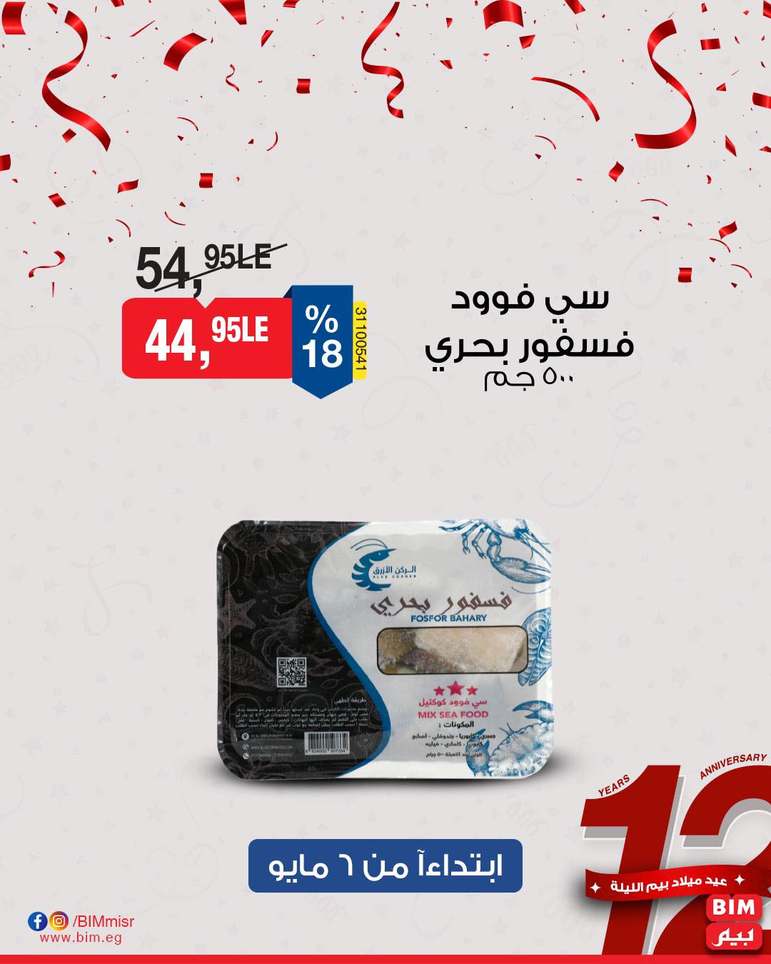 bim offers from 7may to 5may 2025 عروض بيم من 7 مايو حتى 5 مايو 2025 صفحة رقم 13